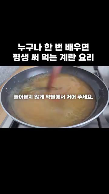 약불에서 소스가 눌어붙지 않게 저어주세요. — 누구나 한 번 배우면 평생 써먹는 계란 요리