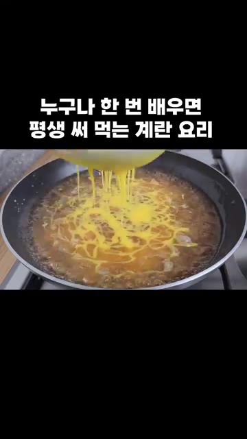 체에 곱게 내린 계란물을 소스 위에 부어주세요. — 누구나 한 번 배우면 평생 써먹는 계란 요리