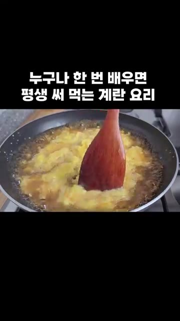 계란물을 설렁설렁 저어가며 살짝만 익혀주세요. — 누구나 한 번 배우면 평생 써먹는 계란 요리