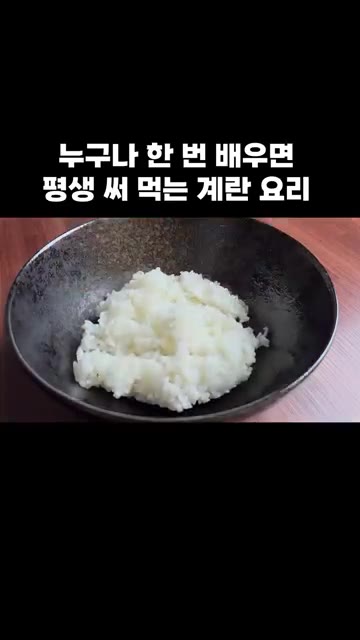 밥 한 공기를 준비하고 그 위에 익힌 계란을 덮밥처럼 올려주세요. — 누구나 한 번 배우면 평생 써먹는 계란 요리