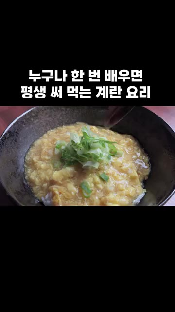 송송 썬 대파를 올려 맛있게 드시고 행복하세요. — 누구나 한 번 배우면 평생 써먹는 계란 요리