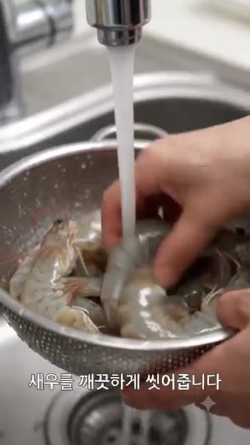 새우를 깨끗하게 씻어줍니다. — 10분 만에 끝내는 최고의 맥주 안주! 초간단 새우버터구이