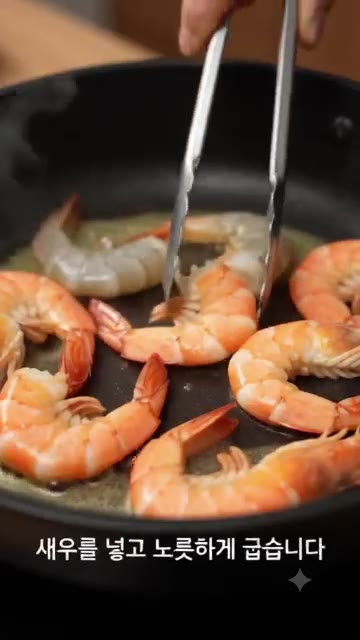 새우를 넣고 노릇하게 구워줍니다. — 10분 만에 끝내는 최고의 맥주 안주! 초간단 새우버터구이