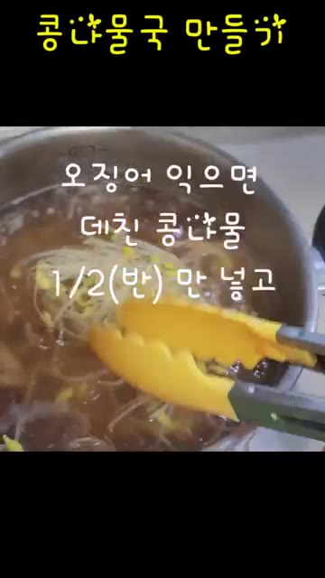 오징어가 익으면 데친 콩나물 반을 넣고 한소끔 끓인다. — 콩나물 한 봉지로 콩나물국 & 콩나물무침 만들기