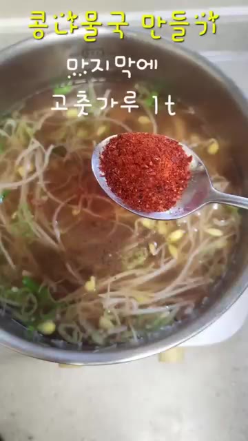 마지막에 고춧가루 1t와 후추를 넣고 간을 맞춘다. — 콩나물 한 봉지로 콩나물국 & 콩나물무침 만들기