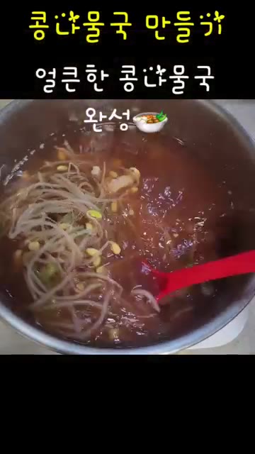 얼큰한 콩나물국이 완성되었다. — 콩나물 한 봉지로 콩나물국 & 콩나물무침 만들기