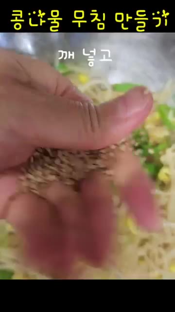깨를 넣고 조물조물 무쳐준다. — 콩나물 한 봉지로 콩나물국 & 콩나물무침 만들기