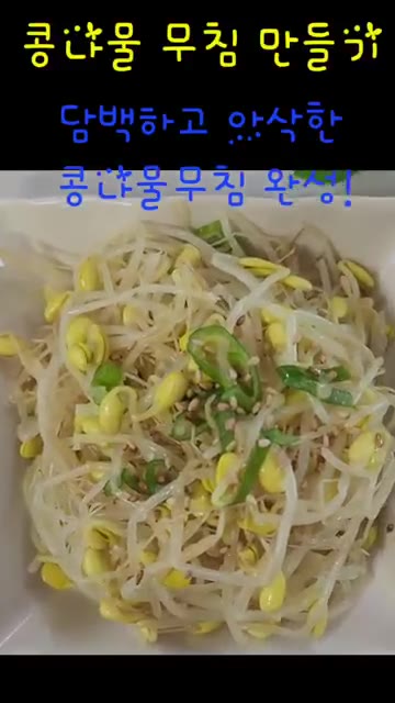 담백하고 아삭한 콩나물 무침이 완성되었다. 맛있게 드세요! — 콩나물 한 봉지로 콩나물국 & 콩나물무침 만들기