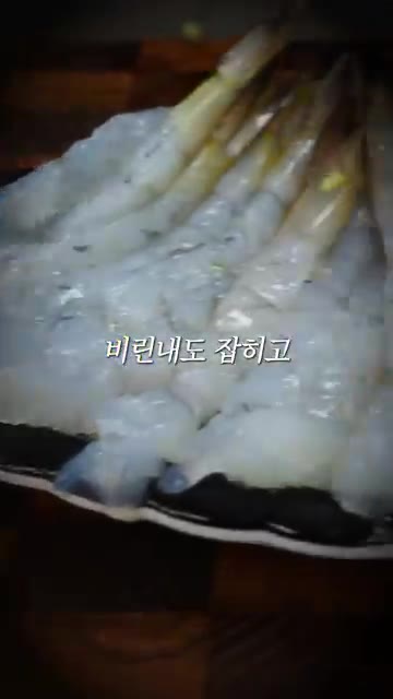비린내도 잡히고 살도 더 탄탄해집니다. — 8천 원 새우 파티, 미쳤습니다