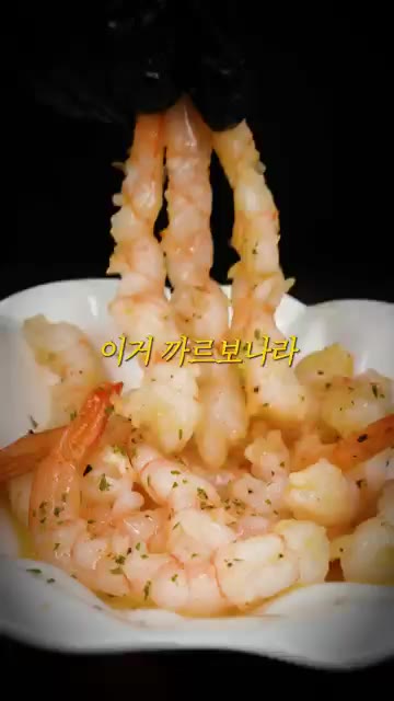 과장이 아니라 이거 카르보나라 새우 맛이 나요. — 8천 원 새우 파티, 미쳤습니다