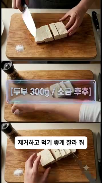 두부 300g은 물기를 제거하고 먹기 좋게 썰어 소금과 후춧가루로… — 밥 두 공기 순삭! 실패 없는 맵칼한 오징어 두부두루치기 황금레시피