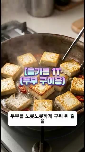 팬에 들기름 1큰술을 두르고 밑간한 두부를 노릇하게 구워준다. — 밥 두 공기 순삭! 실패 없는 맵칼한 오징어 두부두루치기 황금레시피