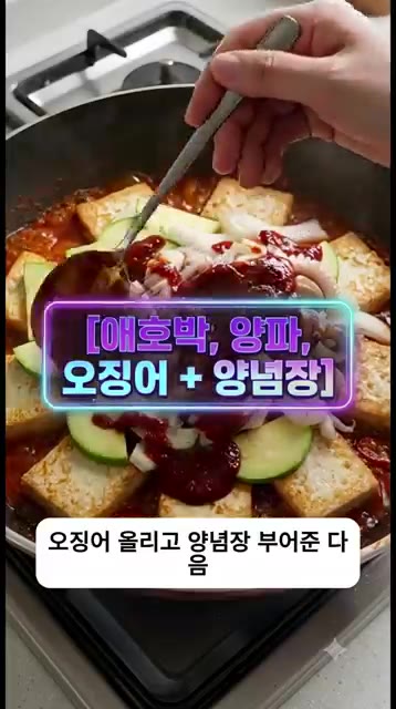 구운 두부 위에 애호박, 양파, 오징어를 올리고 양념장을 부어준다. — 밥 두 공기 순삭! 실패 없는 맵칼한 오징어 두부두루치기 황금레시피