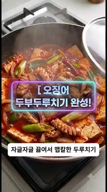 약불로 보글보글 끓여주면 맵칼한 오징어 두부두루치기 완성이다. — 밥 두 공기 순삭! 실패 없는 맵칼한 오징어 두부두루치기 황금레시피