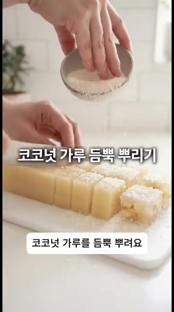 잘 굳은 반죽을 먹기 좋게 큐브 모양으로 썰고, 하얀 코코넛 가루를… — 젤리보다 쫀득한 사과 우유 큐브 만들기! 오븐 없이 만드는 초간단 디저트 레시피