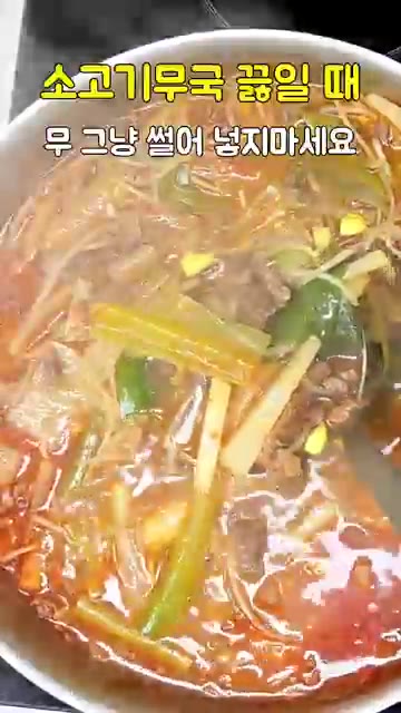 이렇게 하면 소고기무국을 시원하게 끓일 수 있습니다. — 소고기무국 시원하게 끓이는 비법