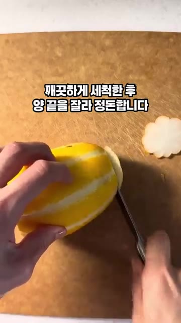 깨끗하게 세척한 참외의 양 끝을 잘라 정돈합니다. — 참외 샐러드 드레싱 소스 만들기
