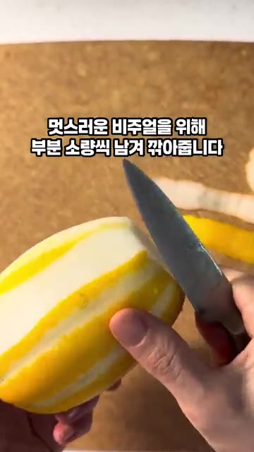 멋스러운 비주얼을 위해 부분적으로 껍질을 남겨 깎아줍니다. — 참외 샐러드 드레싱 소스 만들기