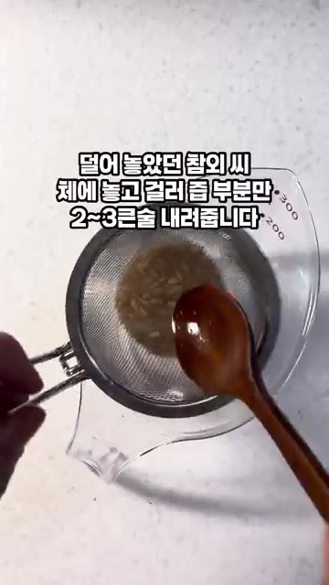 긁어낸 참외 씨 부분 2~3큰술을 체에 걸러 즙만 내려줍니다. — 참외 샐러드 드레싱 소스 만들기