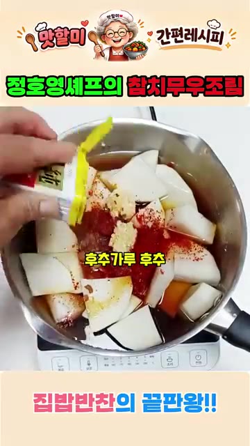 된장 1큰술, 미림 1큰술, 고춧가루 2큰술, 설탕 2큰술, 참치액… — 집밥반찬의 끝판왕! 정호영셰프의 참치무우조림