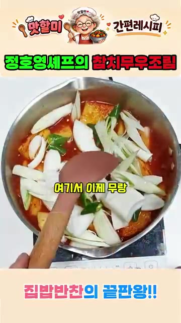 무가 부드럽게 익을 때까지 약 20분간 끓여줍니다. — 집밥반찬의 끝판왕! 정호영셰프의 참치무우조림