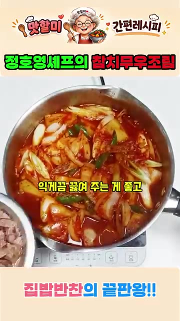 양파와 대파를 넣고 참치캔 1캔을 넣어줍니다. — 집밥반찬의 끝판왕! 정호영셰프의 참치무우조림