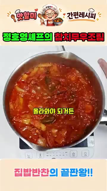 참치의 기름을 1/3만 넣고 국물이 자작해질 때까지 졸여줍니다. — 집밥반찬의 끝판왕! 정호영셰프의 참치무우조림