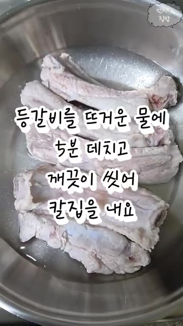 등갈비를 뜨거운 물에 5분 데치고 깨끗이 씻어 핏물을 제거합니다. — 아이용으로 조금만 만드는 간장 등갈비조림