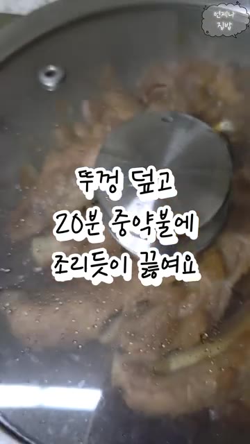 뚜껑을 덮고 20분간 중약불에 졸이듯이 끓입니다. 중간중간 뒤집어서… — 아이용으로 조금만 만드는 간장 등갈비조림