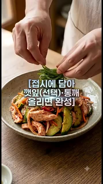 그릇에 예쁘게 담고 깻잎과 통깨를 올려주면 완성입니다. — 칼로리 폭탄 아님? 고단백 초간단 별미! 매콤달콤 오이 닭무침
