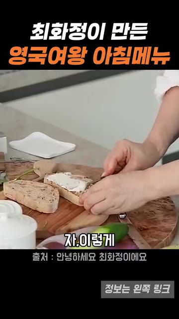 구운 빵 한 면에 크림치즈를 넉넉히 바른다. — 최화정이 소개한 영국 여왕 아침 메뉴