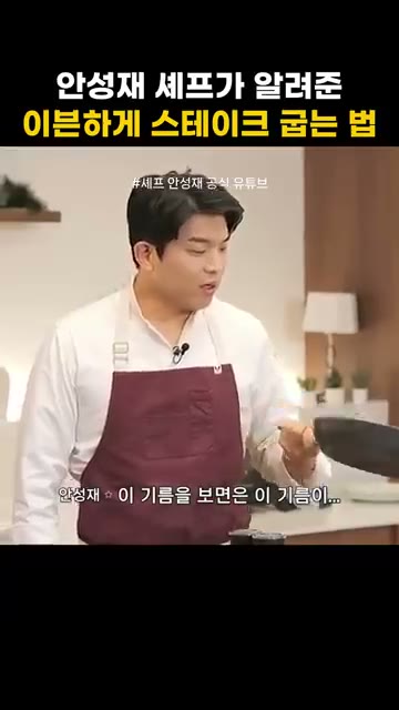 팬에 버터를 녹이고 으깬 마늘과 로즈마리를 넣고 향을 냅니다. 버터… — 안성재 셰프가 알려준 이븐하게 스테이크 굽는 법