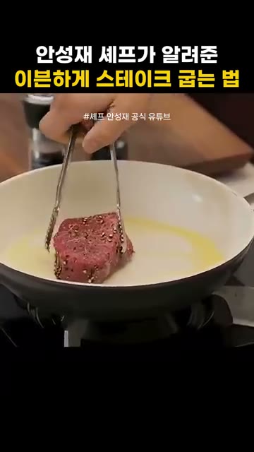 고기를 썰어봅니다. 안까지 촉촉하게 잘 익었는지 확인합니다. 마지막… — 안성재 셰프가 알려준 이븐하게 스테이크 굽는 법