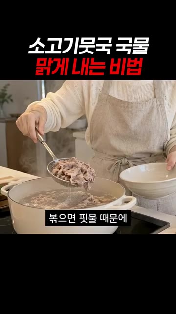 소고기뭇국을 끓일 때 고기를 볶지 않고 끓는 물에 15초만 데쳐주면… — 소고기뭇국 국물 맑게 내는 비법