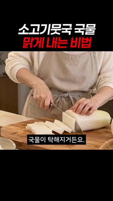 끓어오를 때 거품을 체로 걷어내고, 중약불로 20분간 은근히 끓여줍니다. — 소고기뭇국 국물 맑게 내는 비법