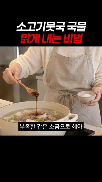 국간장은 한 큰술만 넣고, 부족한 간은 소금으로 맞춰야 맑은 색이… — 소고기뭇국 국물 맑게 내는 비법