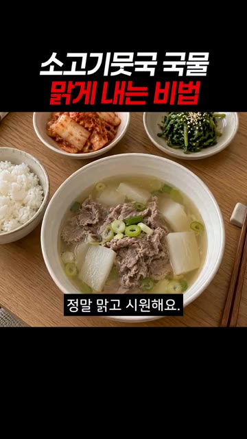 대파를 넣고 끓여내면 정말 맑고 시원한 소고기뭇국이 완성됩니다. — 소고기뭇국 국물 맑게 내는 비법