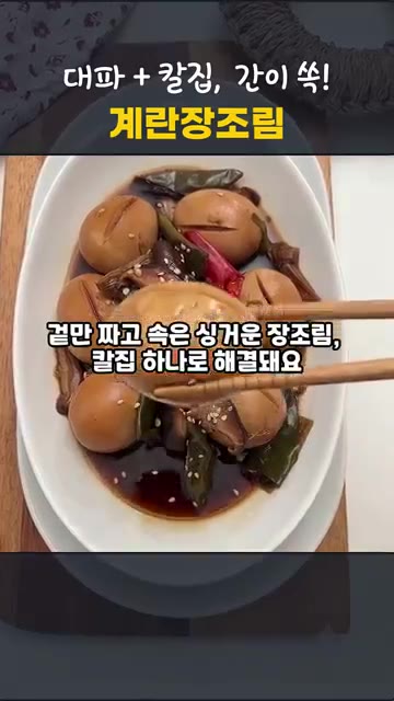 계란은 소금과 식초를 넣은 물에 약 10분간 삶아줍니다. — 칼집 하나로 노른자까지 간이 쏙! 실패없는 달걀장조림 만들기