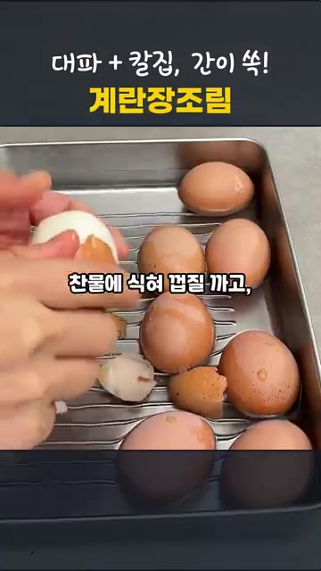 삶은 계란은 찬물에 식힌 후 껍질을 벗기고 흰자에 칼집을 살짝 내줍니다. — 칼집 하나로 노른자까지 간이 쏙! 실패없는 달걀장조림 만들기