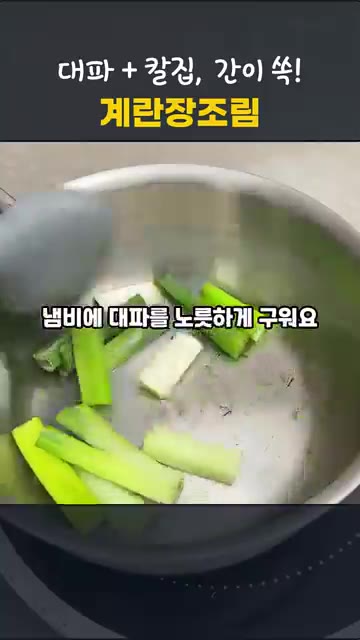 냄비에 대파를 넣고 노릇하게 구워줍니다. — 칼집 하나로 노른자까지 간이 쏙! 실패없는 달걀장조림 만들기