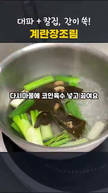 다시마물과 코인육수를 넣고 끓인 후 진간장, 참치액, 미림, 흑설탕… — 칼집 하나로 노른자까지 간이 쏙! 실패없는 달걀장조림 만들기