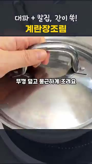 칼집 낸 계란을 넣고 뚜껑을 덮어 중약불에서 약 15분간 조려줍니다. — 칼집 하나로 노른자까지 간이 쏙! 실패없는 달걀장조림 만들기