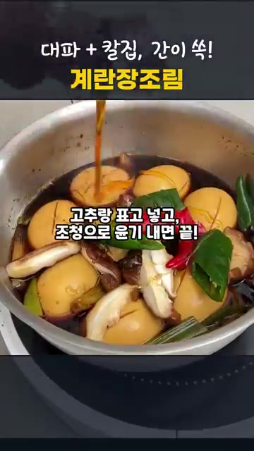 청양고추, 홍고추, 표고버섯과 조청을 넣고 3~4분 더 조려 윤기를… — 칼집 하나로 노른자까지 간이 쏙! 실패없는 달걀장조림 만들기