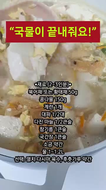 국물이 끓으면 대파 1/2대와 계란 1개를 풀어 넣고 소금으로 간을… — 콩나물 북엇국 레시피