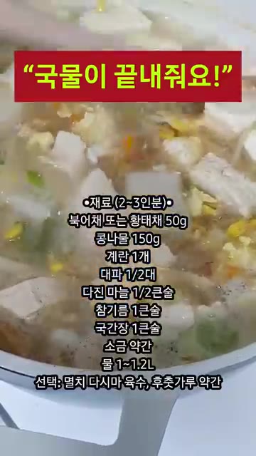 국물은 시원하고 북어는 부드럽게 밥 한 그릇과 마라 먹으면 정말 맛… — 콩나물 북엇국 레시피