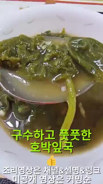 호박잎국을 한 숟갈 떠서 맛을 본다. — 26년 가을 집밥일기: 호박잎국, 갈치조림, 쑥갓무침 등 한상차림