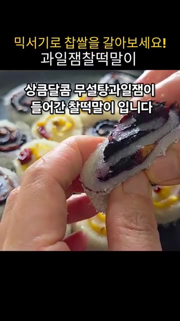 냉동 블루베리와 망고를 각각 전자레인지에 돌려 잼을 만든다. — 믹서기로 찹쌀을 갈아 밥솥으로 만드는 과일잼찰떡말이