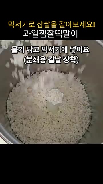불린 찹쌀 271g의 물기를 빼고 믹서기에 넣는다. 소금 3g을 넣… — 믹서기로 찹쌀을 갈아 밥솥으로 만드는 과일잼찰떡말이
