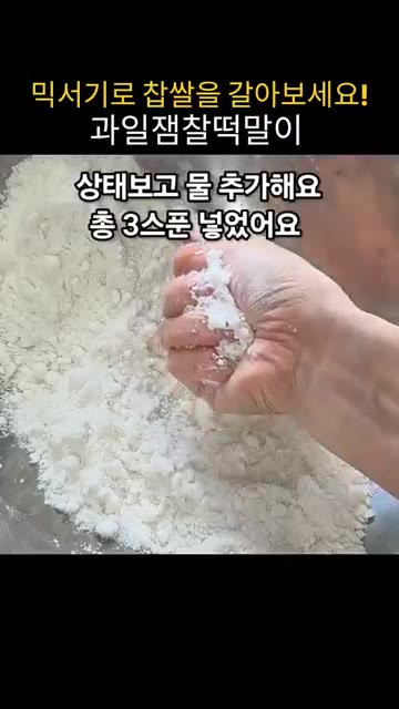 찹쌀가루를 고루 섞고 15초 더 간다. 다시 섞고 마지막으로 15초… — 믹서기로 찹쌀을 갈아 밥솥으로 만드는 과일잼찰떡말이