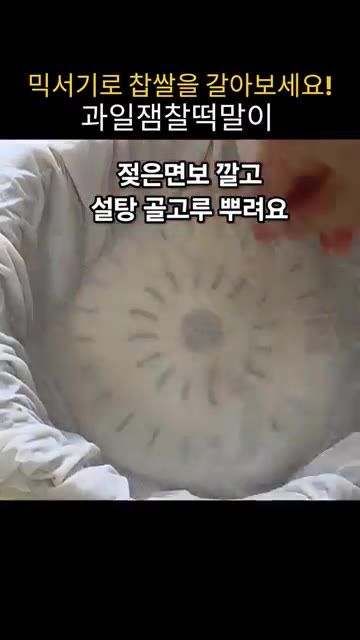 설탕 25g을 넣고 섞는다. 6인용 밥솥에 물 400ml를 붓고 찜… — 믹서기로 찹쌀을 갈아 밥솥으로 만드는 과일잼찰떡말이